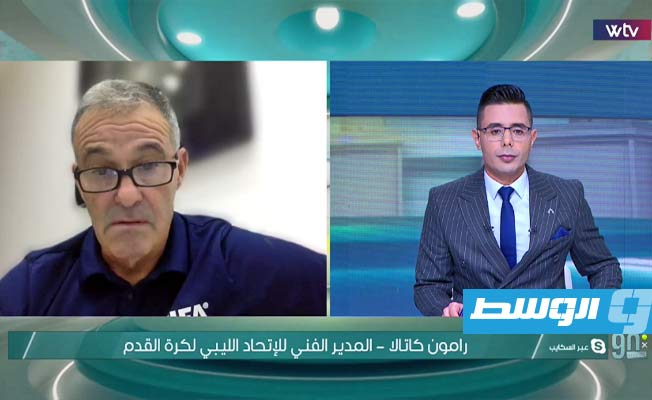 شاهد: الإسباني كاتالا يكشف أندية ليبية ضد المواهب في «90» عبر «WTV»