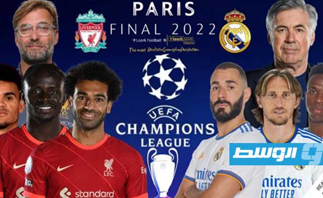 ليلة الأبطال بين ريال مدريد وليفربول في باريس بالتوقيت الليبي