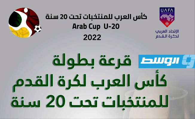 بمشاركة «فرسان المتوسط».. تفاصيل قرعة النسخة الثامنة من بطولة كأس العرب للشباب