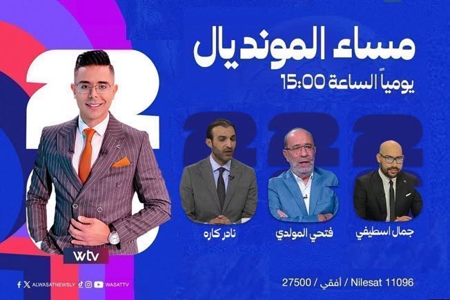 «مساء المونديال» يتناول مواجهة المغرب وفرنسا.. ودخول كرة القدم ساحة الخلافات السياسية