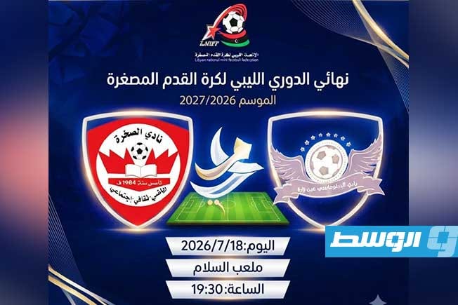 الصخرة والدبلوماسي في صراع اللقب.. مصراتة تحتضن نهائي الدوري الليبي لكرة القدم المصغرة