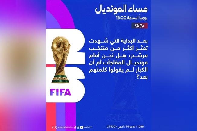 (شاهد) «مساء المونديال» يفتح ملف المفاجآت.. هل اهتزت هيبة الكبار في كأس العالم 2026؟