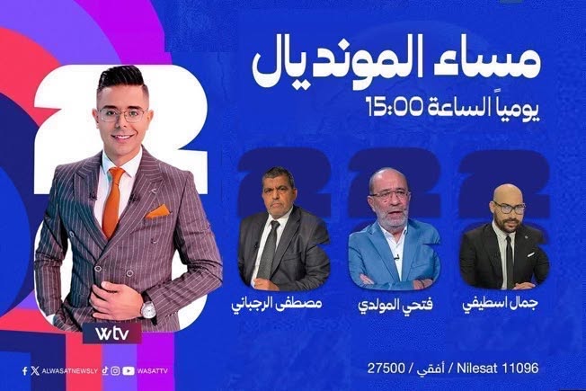 «مساء المونديال» يفتح ملفات الإثارة في ثمن النهائي.. مفاجآت كبرى وتحليلات شاملة عبر شاشة «Wtv»