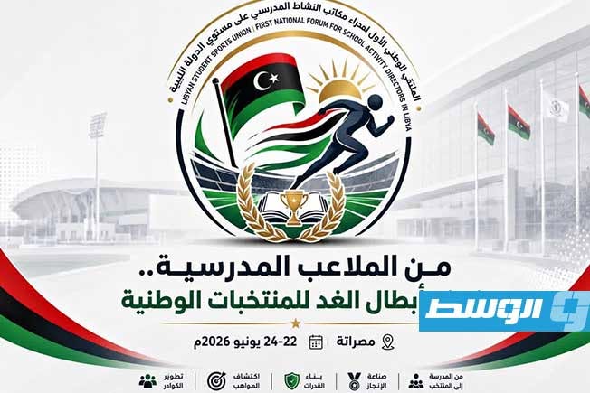 ليبيا تستعد لانطلاق الملتقى الوطني الأول لمدراء مكاتب النشاط المدرسي