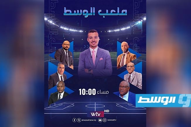«ملعب الوسط» يفتح كل الملفات قبل نهائي كأس ليبيا المنتظر في حلقة استثنائية.. الليلة