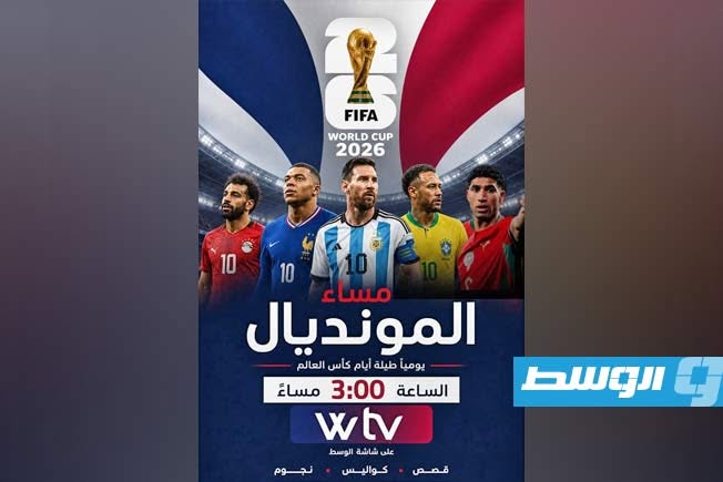 تقدمه قناة «الوسط».. «مساء المونديال» نقلة إعلامية استثنائية تواكب كأس العالم 2026