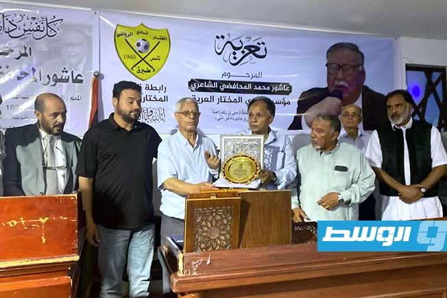 المختار يودع أحد مؤسسيه التاريخيين.. عاشور المحافظي