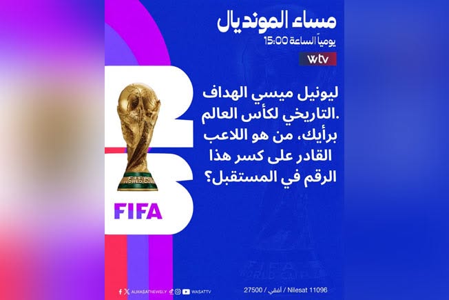 ميسي يثير الجدل في «مساء المونديال» عبر «Wtv».. من يجرؤ على مطاردته؟