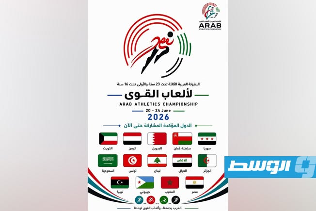 بمشاركة ليبيا.. 14 دولة تتأهب للمشاركة في البطولة العربية لشباب ألعاب القوى